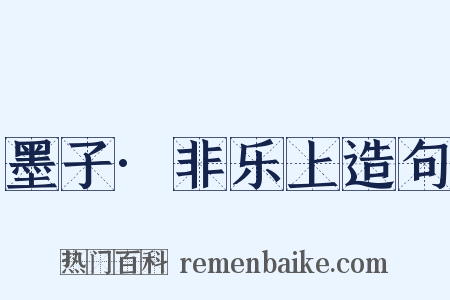 墨子·非乐上造句是什么意思的图片